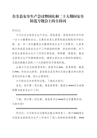 在全县安全生产会议暨国庆和二十大期间安全防范专题会上的主持词