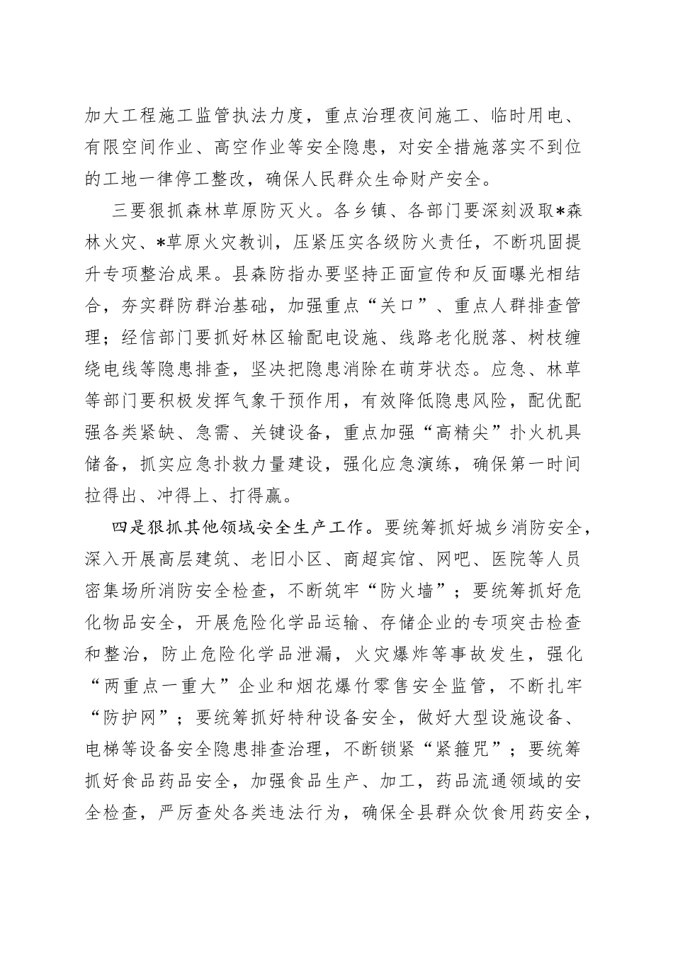 在全县安全生产及森林草原防灭火工作会议的讲话_第2页