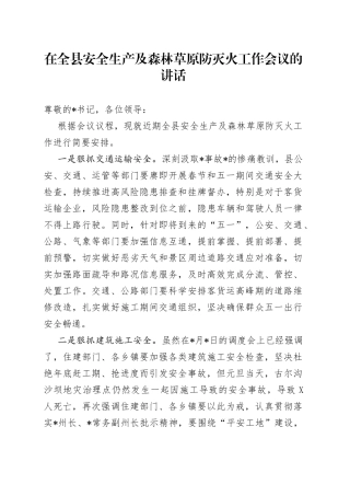 在全县安全生产及森林草原防灭火工作会议的讲话