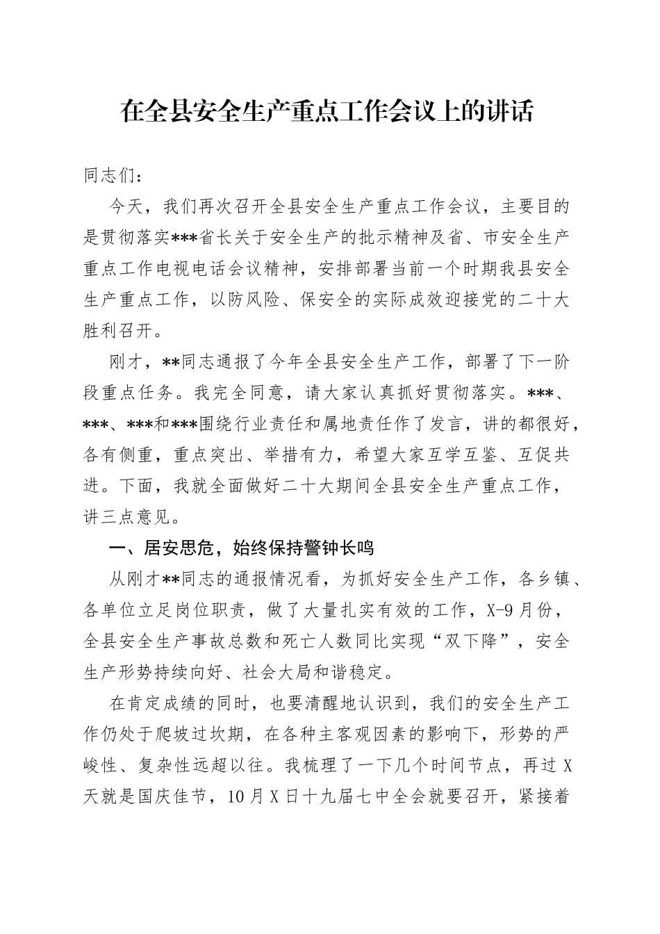 在全县安全生产重点工作会议上的讲话（1）_第1页