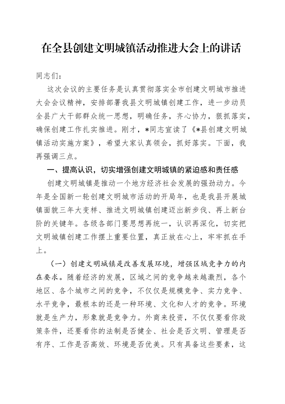 在全县创建文明城镇活动推进大会上的讲话_第1页