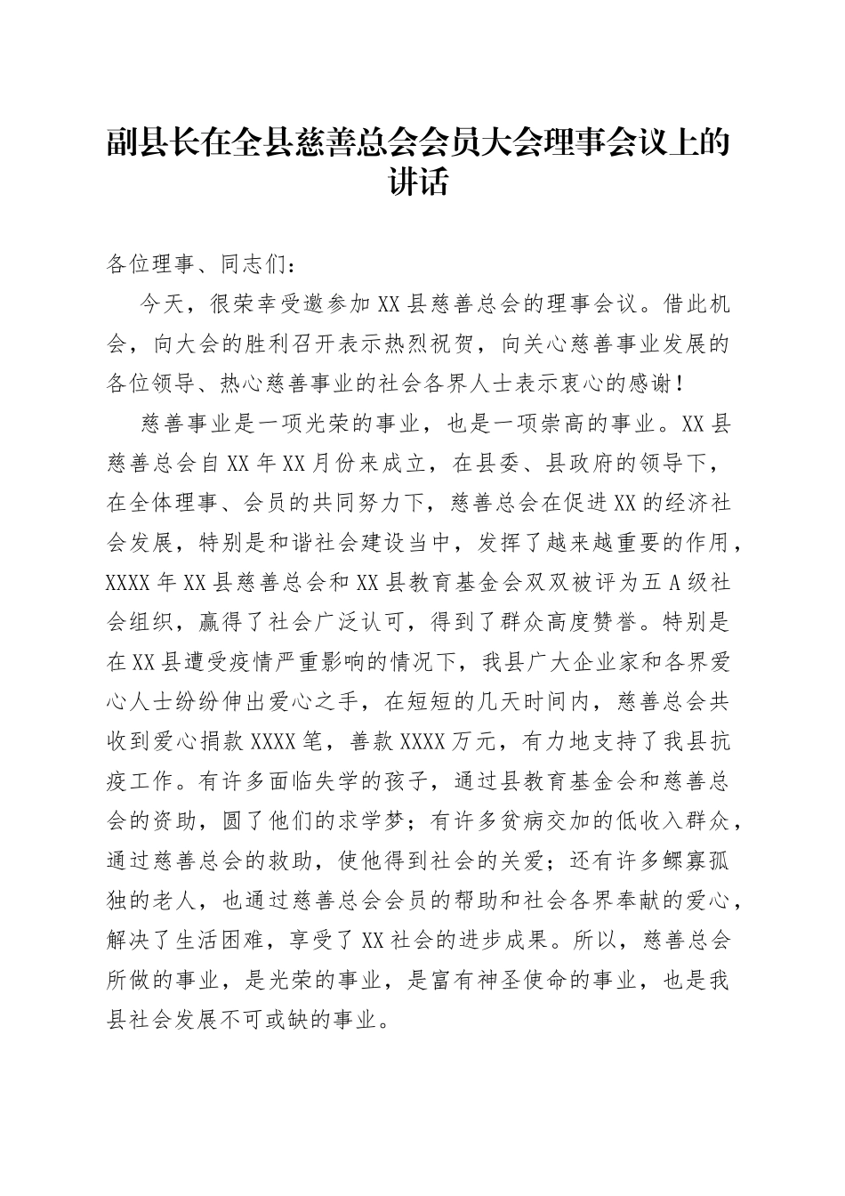 在全县慈善总会会员大会理事会议上的讲话_第1页
