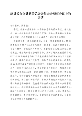 在全县慈善总会会员大会理事会议上的讲话