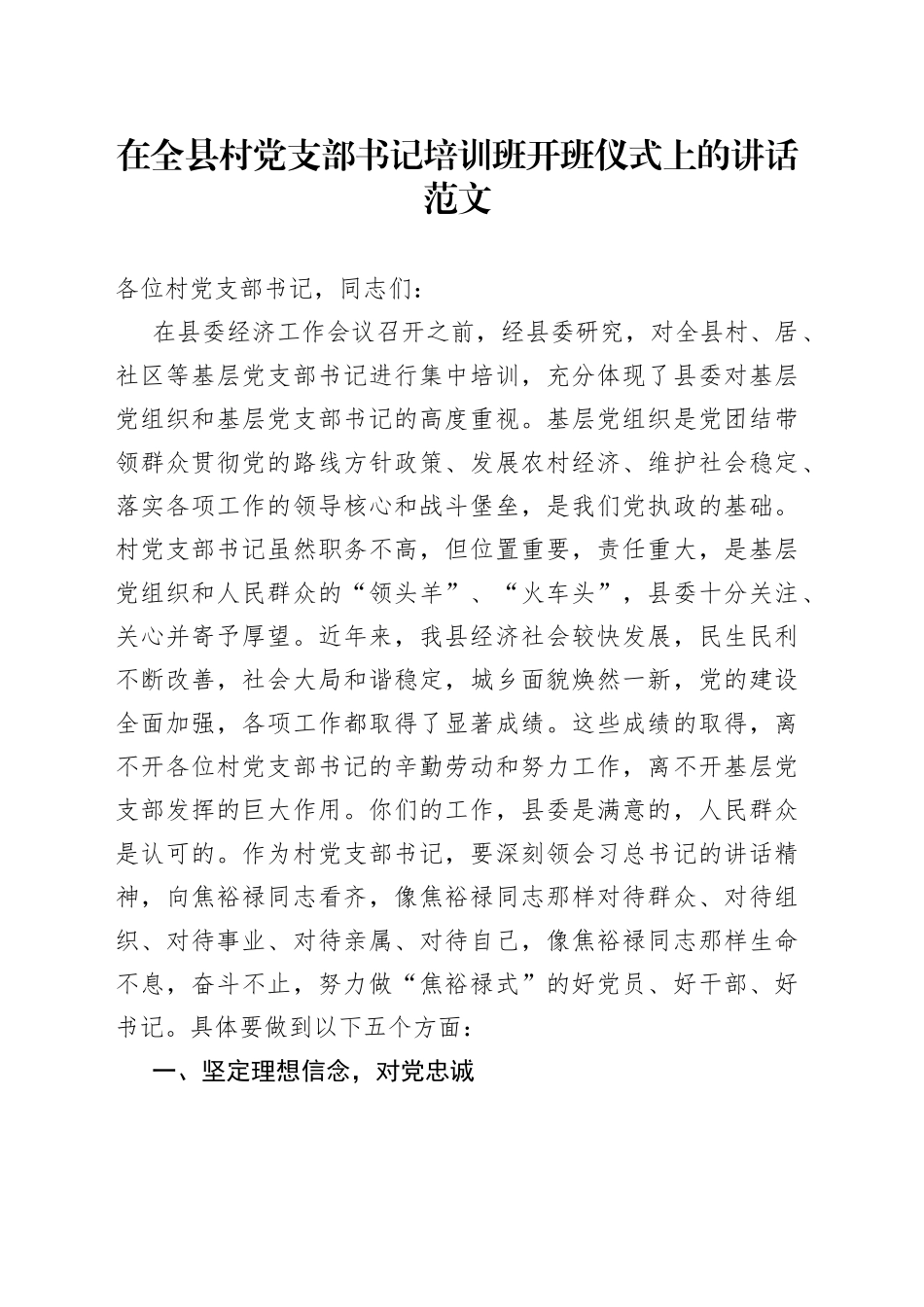 在全县村党支部书记培训班开班仪式上的讲话_第1页