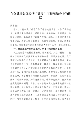 在全县村集体经济“破零”工程现场会上的讲话