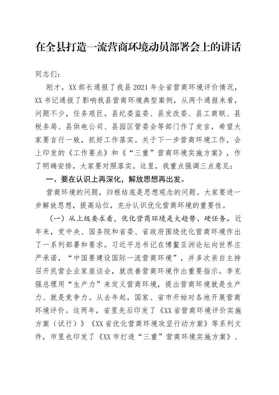 在全县打造一流营商环境动员部署会上的讲话_第1页