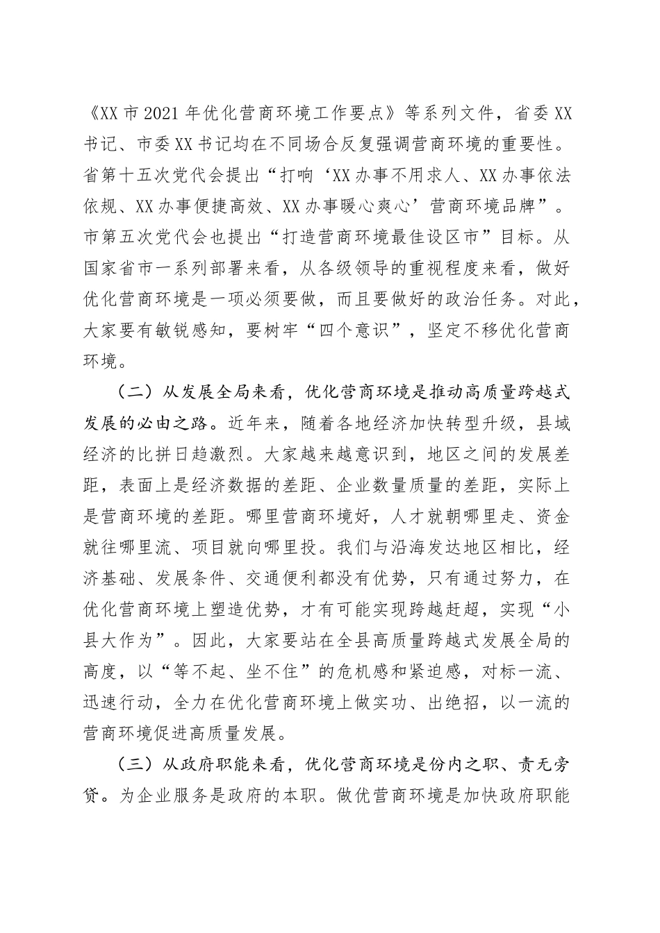 在全县打造一流营商环境动员部署会上的讲话_第2页