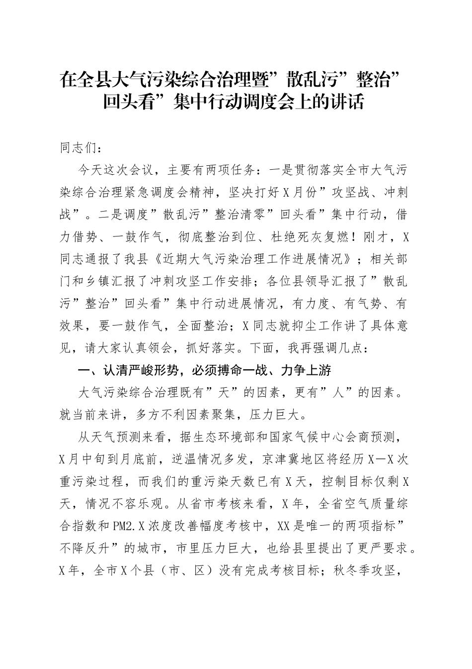 在全县大气污染综合治理暨”散乱污”整治”回头看”集中行动调度会上的讲话_第1页