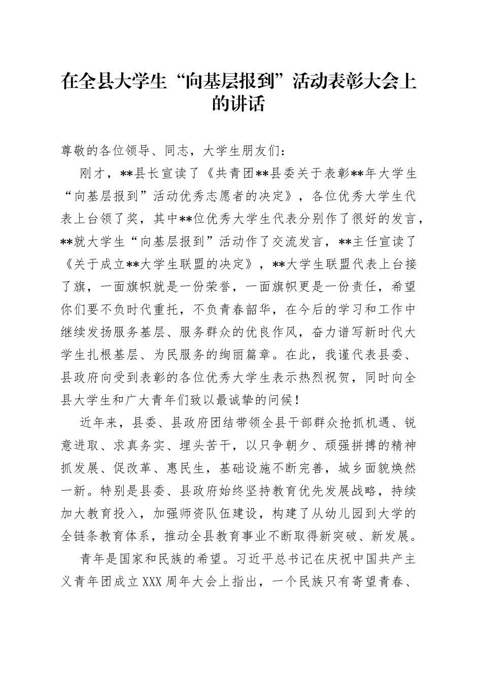 在全县大学生“向基层报到”活动表彰大会上的讲话_第1页