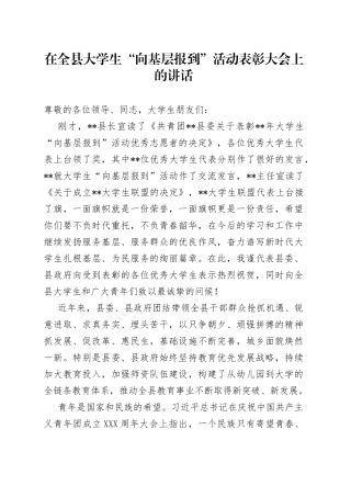 在全县大学生“向基层报到”活动表彰大会上的讲话