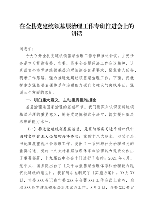 在全县党建统领基层治理工作专班推进会上的讲话