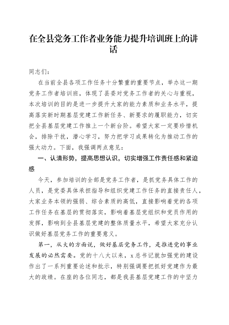 在全县党务工作者业务能力提升培训班上的讲话_第1页