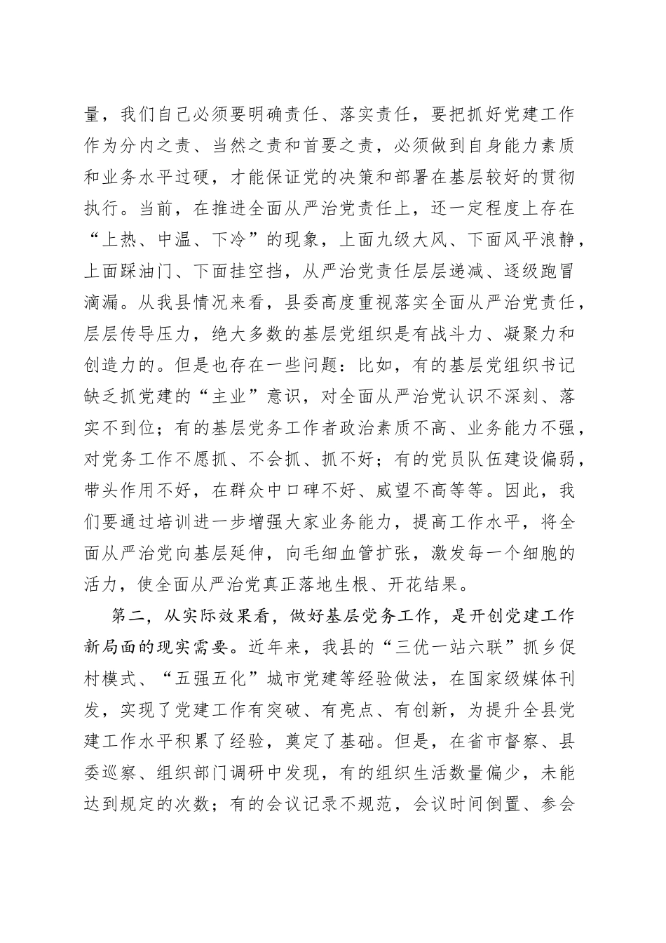 在全县党务工作者业务能力提升培训班上的讲话_第2页