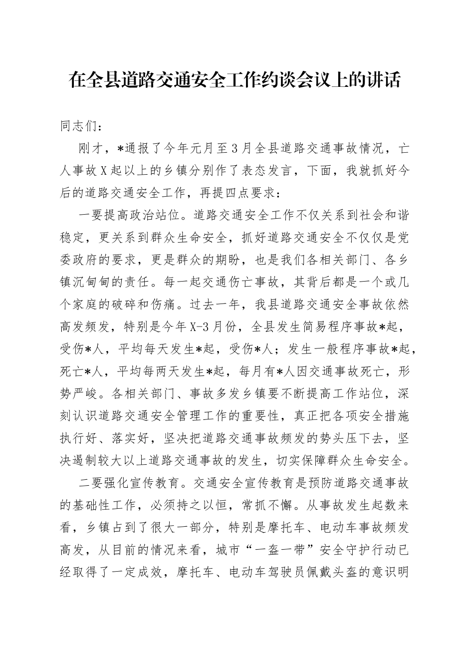 在全县道路交通安全工作约谈会议上的讲话_第1页