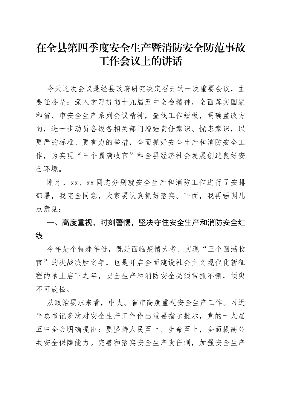 在全县第四季度安全生产暨消防安全防范事故工作会议上的讲话_第1页