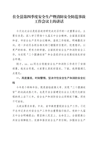 在全县第四季度安全生产暨消防安全防范事故工作会议上的讲话