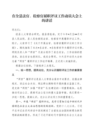 在全县法官、检察官履职评议工作动员大会上的讲话
