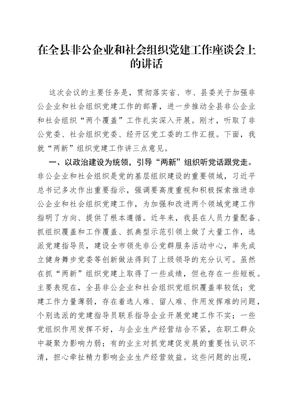 在全县非公企业和社会组织党建工作座谈会上的讲话_第1页