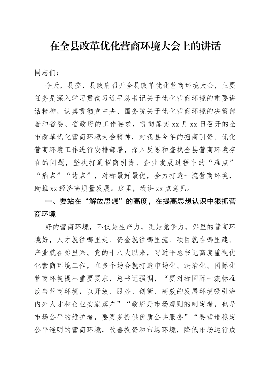 在全县改革优化营商环境大会上的讲话_第1页