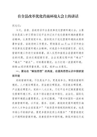 在全县改革优化营商环境大会上的讲话