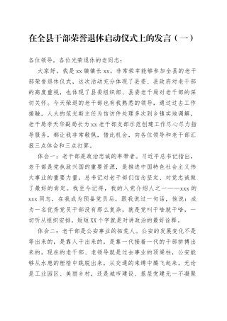 在全县干部荣誉退休启动仪式上的发言