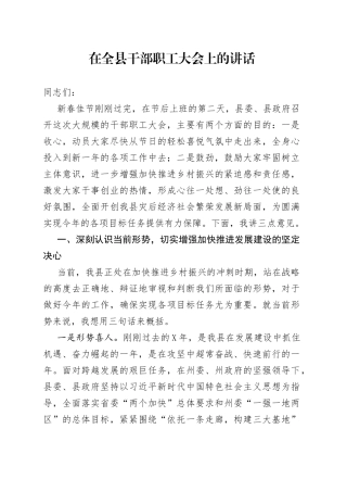 在全县干部职工大会上的讲话