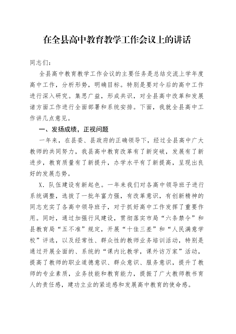 在全县高中教育教学工作会议上的讲话_第1页