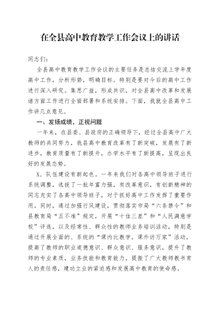在全县高中教育教学工作会议上的讲话