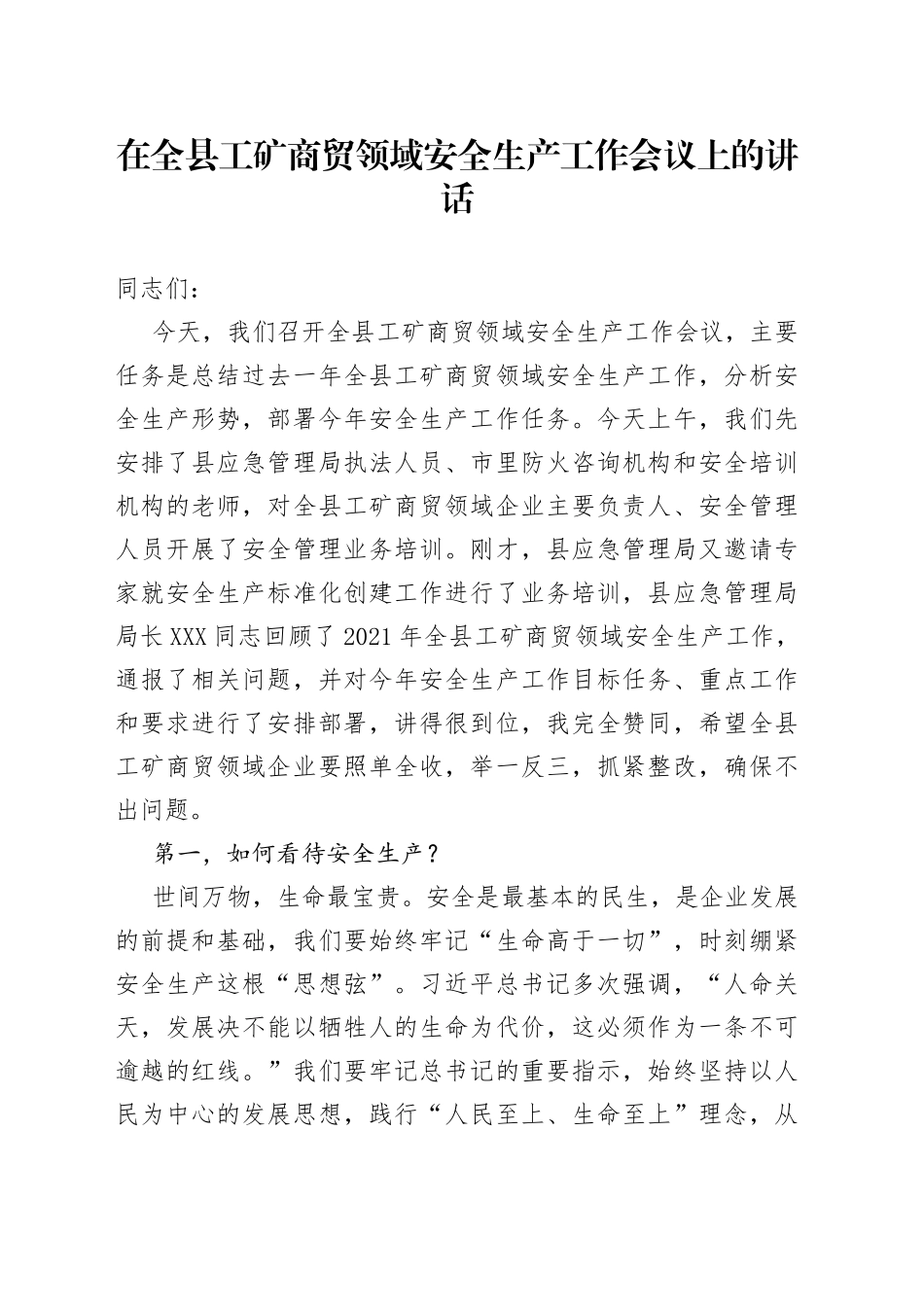 在全县工矿商贸领域安全生产工作会议上的讲话_第1页