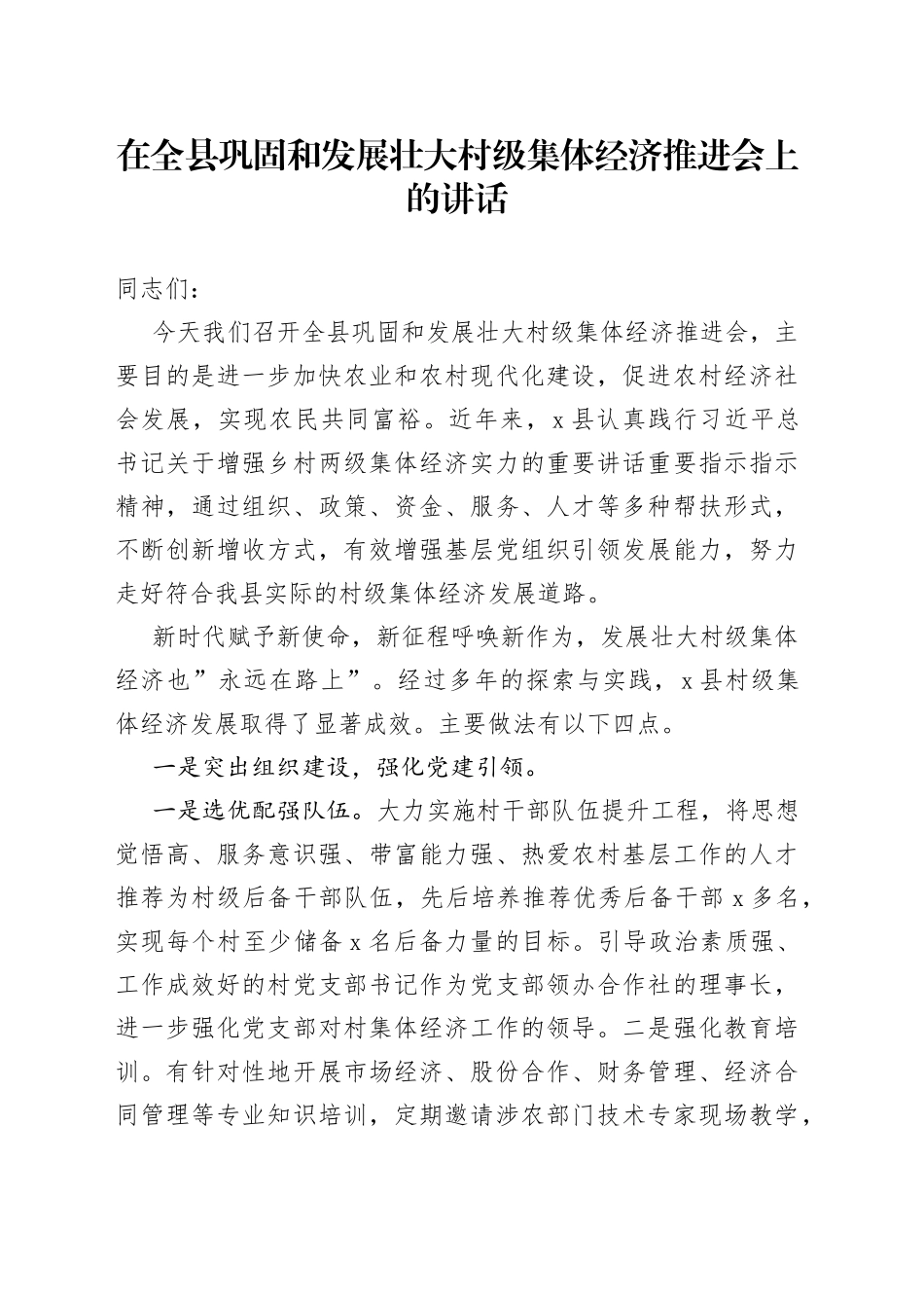 在全县巩固和发展壮大村级集体经济推进会上的讲话_第1页