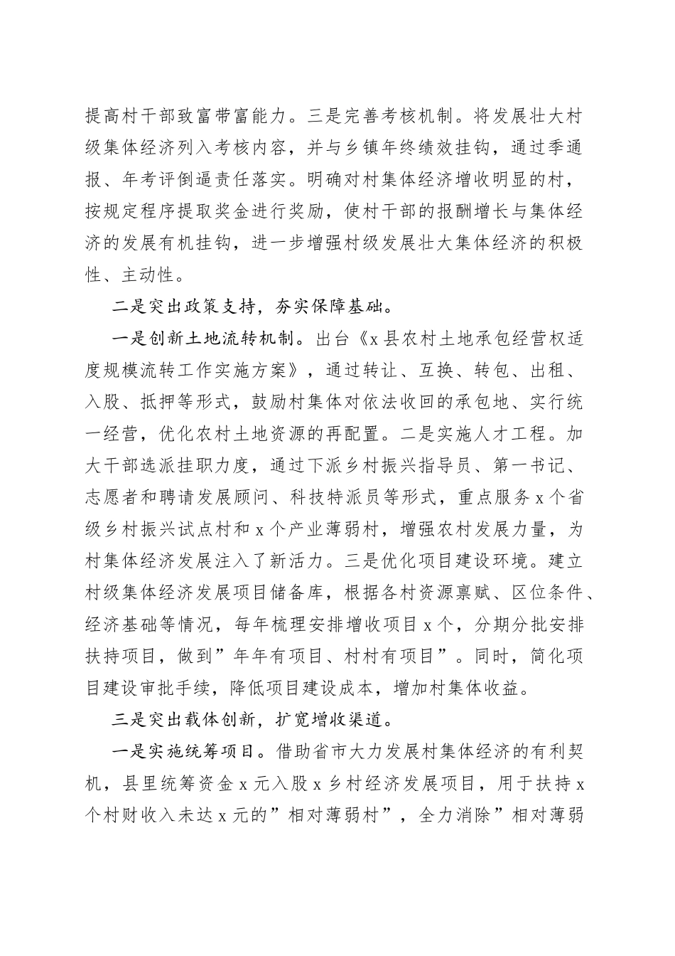 在全县巩固和发展壮大村级集体经济推进会上的讲话_第2页