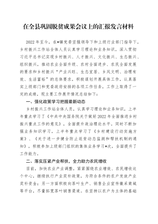 在全县巩固脱贫成果会议上的汇报发言材料