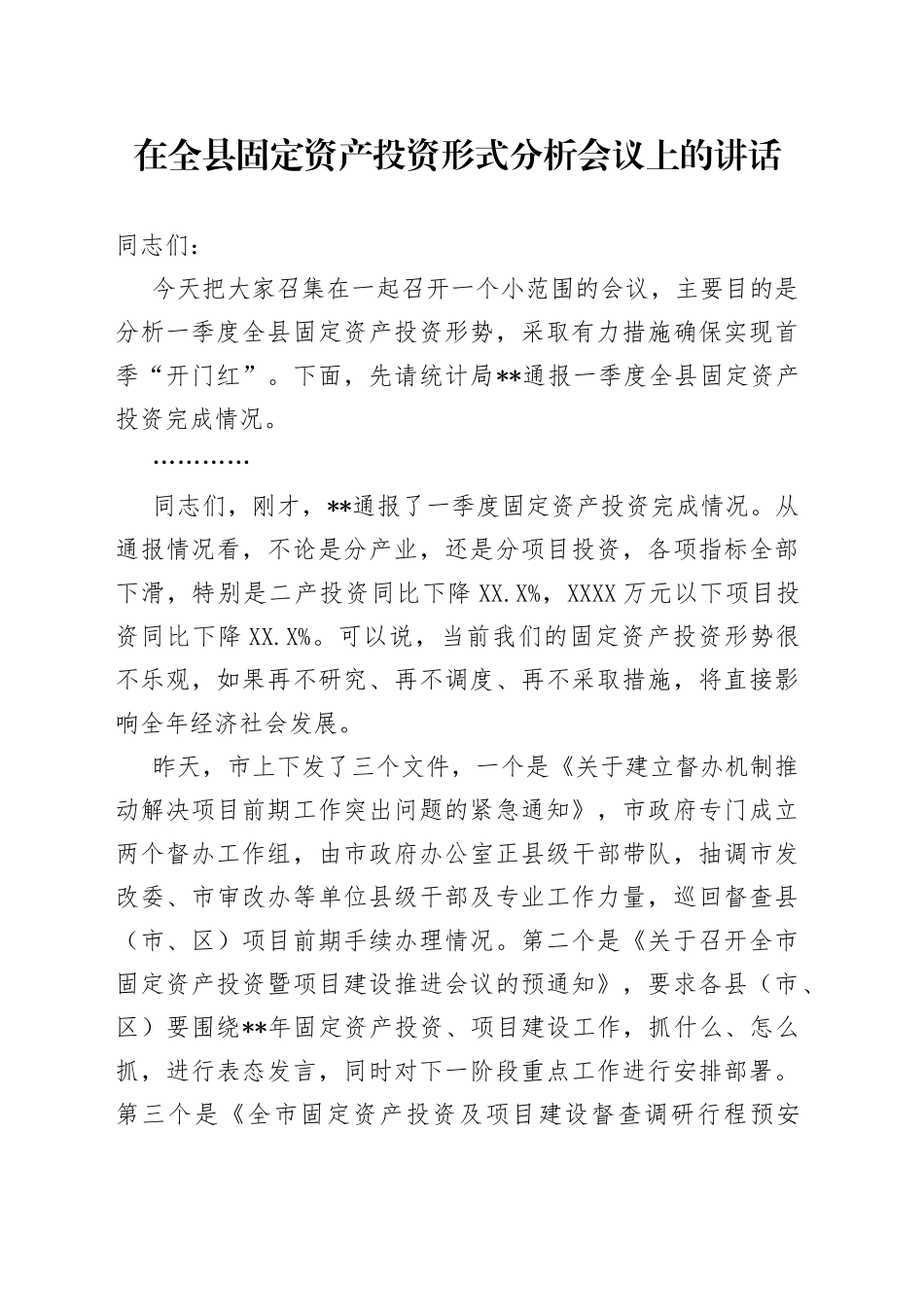 在全县固定资产投资形式分析会议上的讲话_第1页