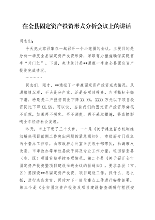 在全县固定资产投资形式分析会议上的讲话
