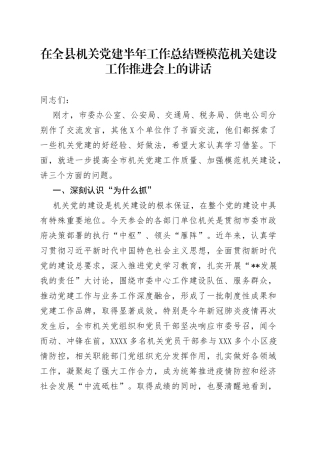 在全县机关党建半年工作总结暨模范机关建设工作推进会上的讲话