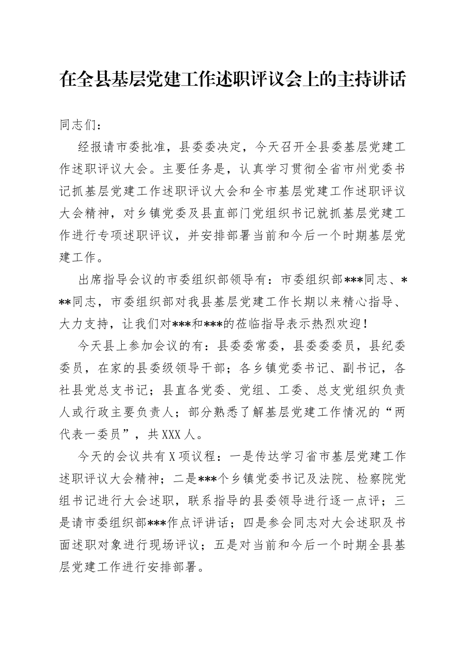 在全县基层党建工作述职评议会上的主持讲话_第1页