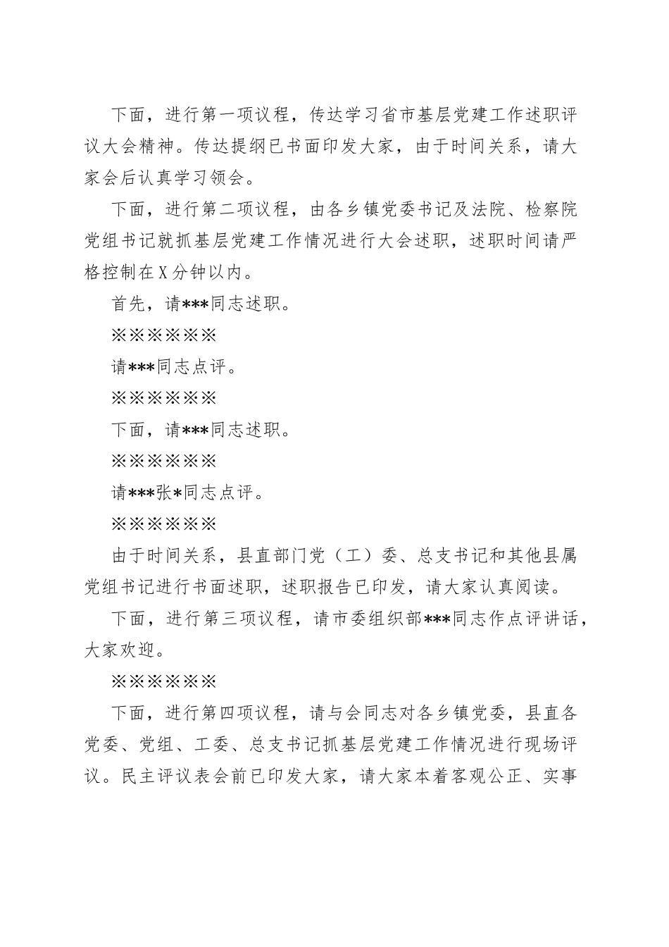 在全县基层党建工作述职评议会上的主持讲话_第2页