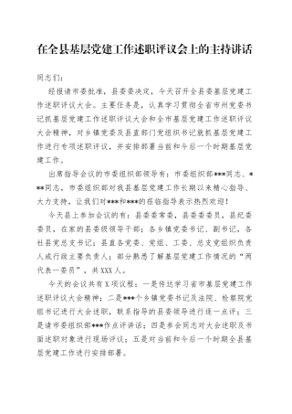 在全县基层党建工作述职评议会上的主持讲话
