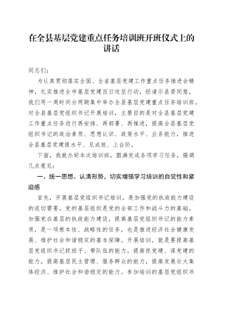 在全县基层党建重点任务培训班开班仪式上的讲话
