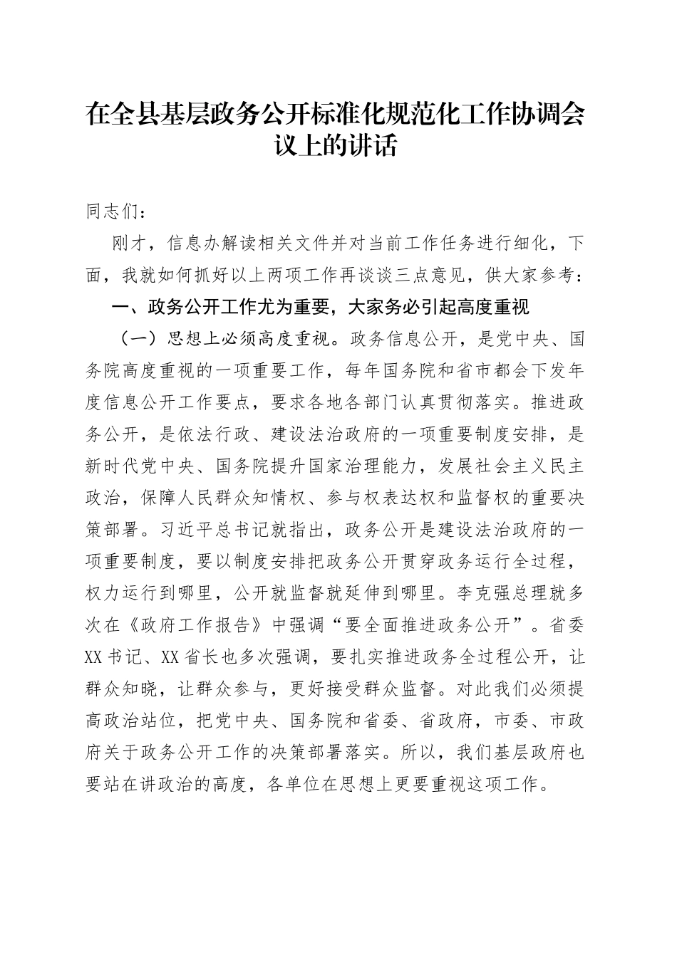 在全县基层政务公开标准化规范化工作协调会议上的讲话_第1页