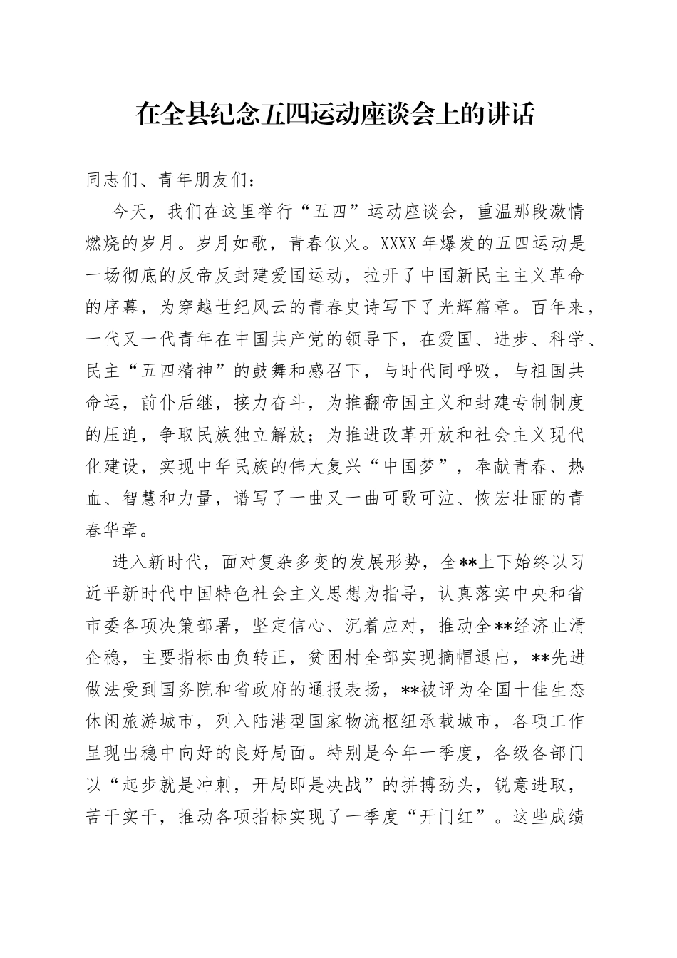 在全县纪念五四运动座谈会上的讲话_第1页