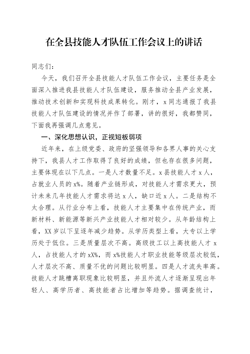 在全县技能人才队伍工作会议上的讲话（1）_第1页