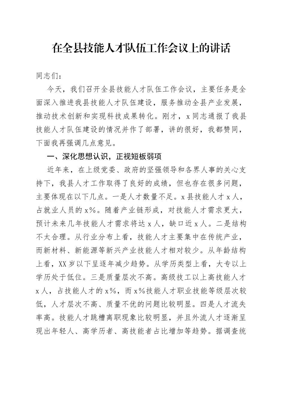 在全县技能人才队伍工作会议上的讲话_第1页