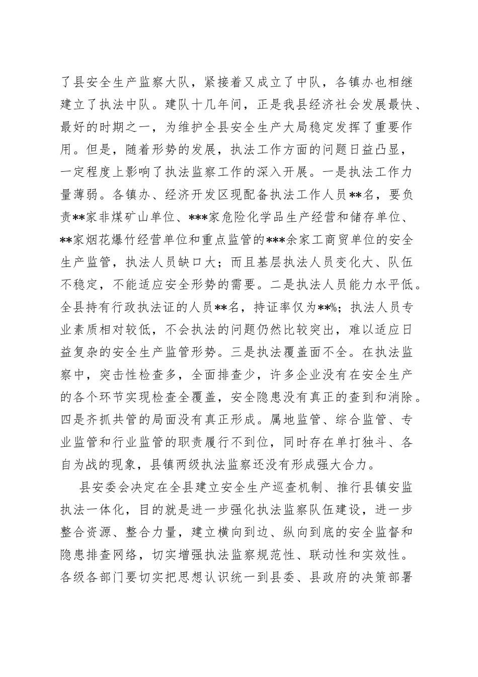 在全县建立安全生产巡查机制推行县镇安监执法一体化动员会议上的讲话提纲_第2页