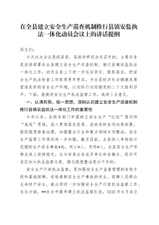 在全县建立安全生产巡查机制推行县镇安监执法一体化动员会议上的讲话提纲
