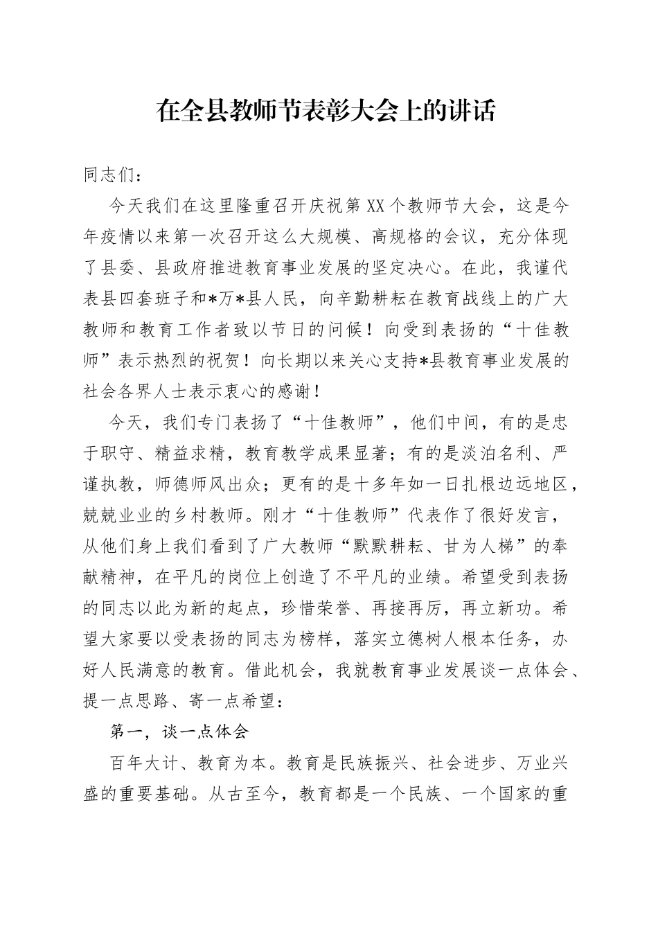 在全县教师节表彰大会上的讲话_第1页