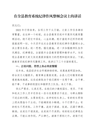在全县教育系统纪律作风整顿会议上的讲话