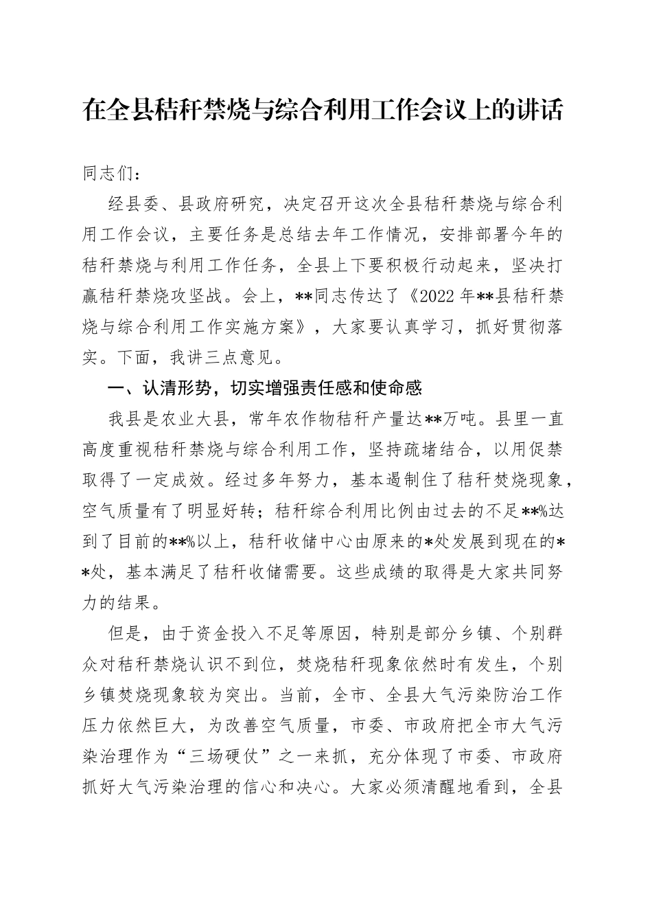 在全县秸秆禁烧与综合利用工作会议上的讲话_第1页