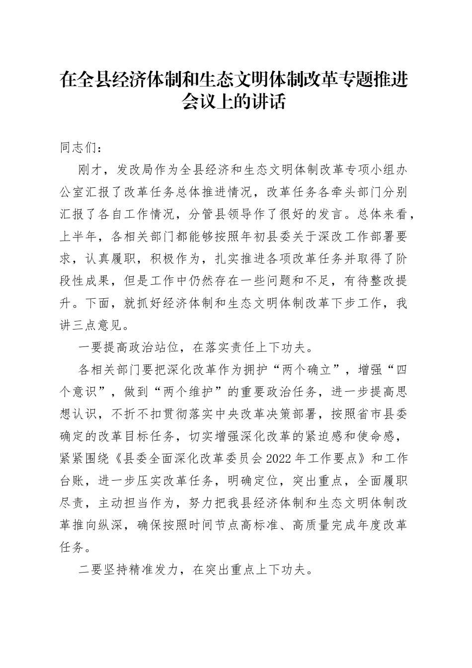 在全县经济体制和生态文明体制改革专题推进会议上的讲话_第1页