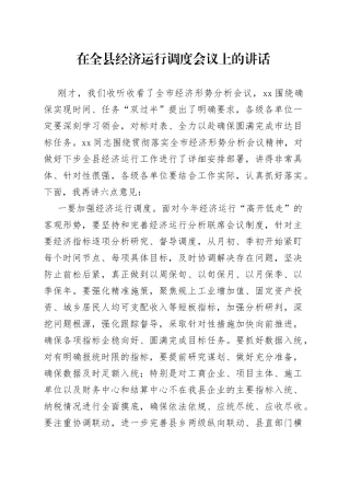 在全县经济运行调度会议上的讲话